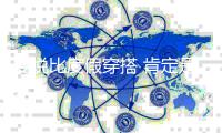 要说比度假穿搭 肯定是Kendall赢啊！